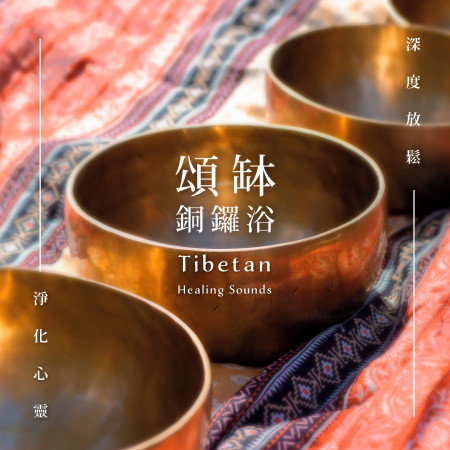 頌缽銅鑼浴：深度放鬆．淨化心靈 (Tibetan Healing Sounds)