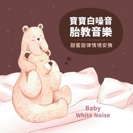 寶寶白噪音.胎教音樂 / 甜蜜旋律情境安撫 (Baby White Noise)