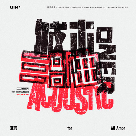 城市三部曲Acoustic