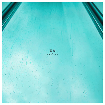 Nao’ymt wit’-1st Season- Nao'ymt wit' -1st Season-專輯- Nao'ymt undefined - LINE MUSIC