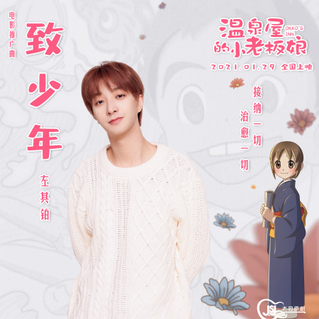 致少年(電影《溫泉屋的小老闆娘》推廣曲)