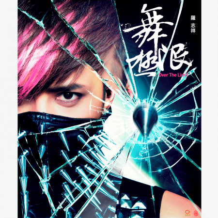 舞法舞天 羅志祥 舞極限新歌 金選專輯 Line Music