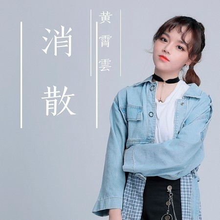 消散 專輯封面