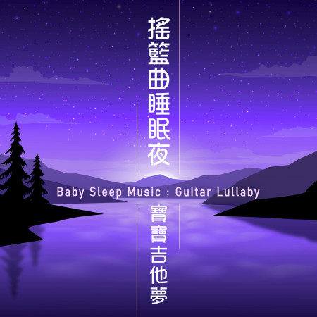 搖籃曲睡眠夜:寶寶吉他夢 (Baby Sleep Music: Guitar Lullaby)