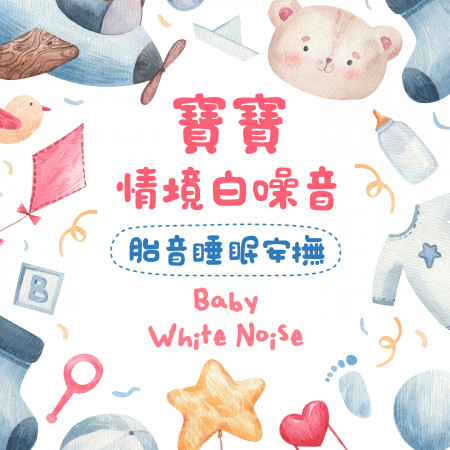 寶寶情境白噪音:胎音睡眠安撫 (Baby White Noise)