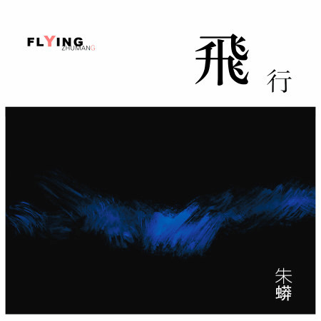 Flying 飛行