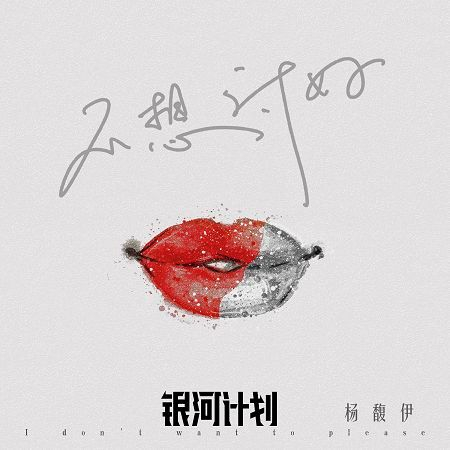 不想討好