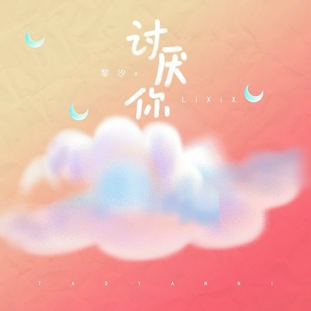 討厭你