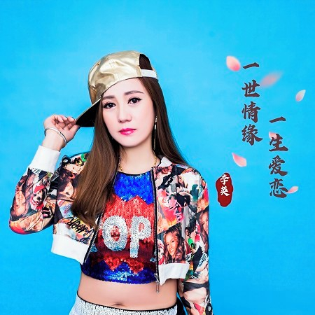 一生愛戀一世情緣