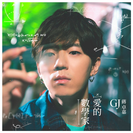 愛的數學家 (HBO Asia原創影集《戒指流浪記》插曲)