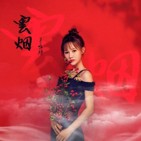 雲煙