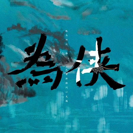 為俠