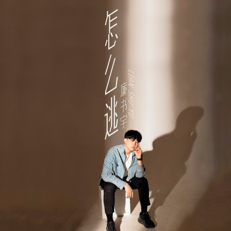 廉書宇的專輯、歌曲與介紹 - LINE MUSIC