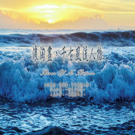 東方冥想音樂系列 (2): 浪淘盡, 千古風流人物