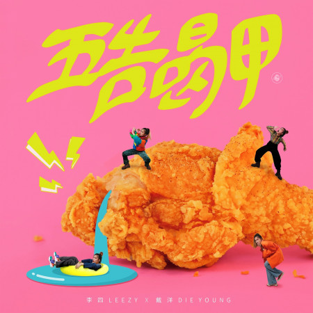 五告喝甲