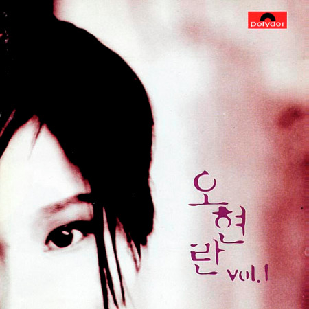 Oh Hyun Ran Vol.1專輯 - Oh Hyun Ran undefined - LINE MUSIC