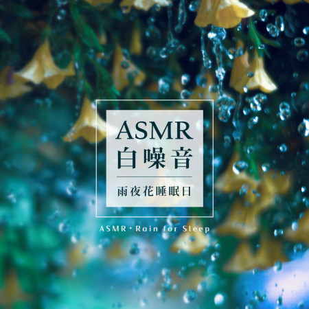 ASMR白噪音．雨夜花睡眠日 (ASMR．Rain for Sleep) 專輯封面