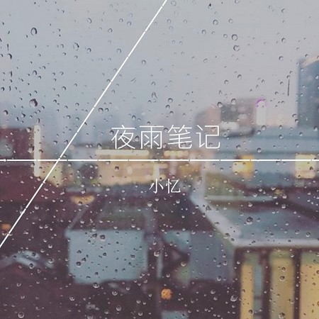 夜雨筆記