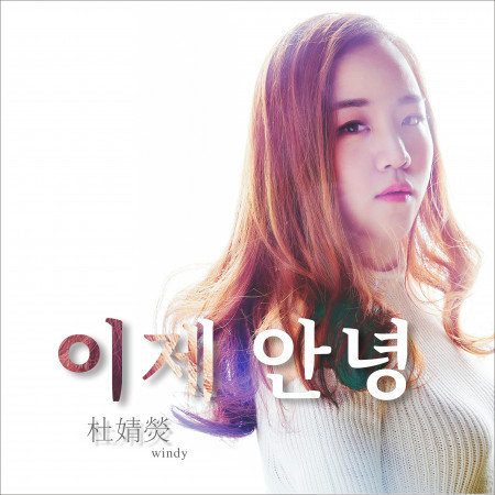 이제 안녕（現在，再見了）