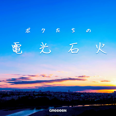Bokutachi No Denkosekka專輯 Greeeen Line Music Bokutachi No Denkosekka專輯 Greeeen Line Music
