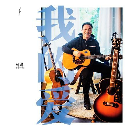 我的愛
