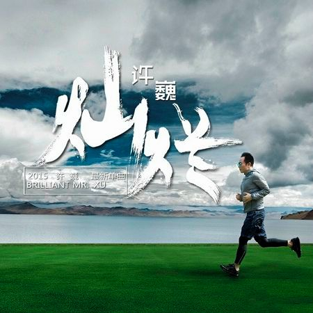 燦爛