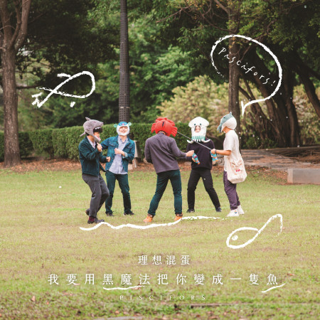 我要用黑魔法把你變成一隻魚