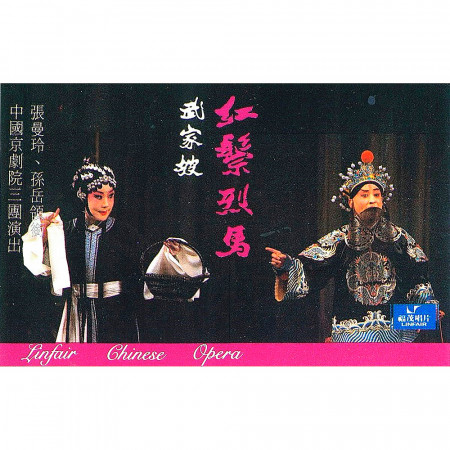 紅鬃烈馬 - 武家坡（上）