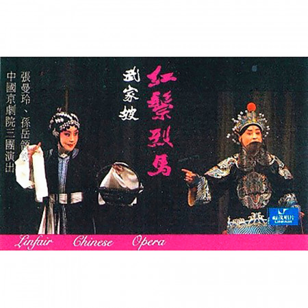 紅鬃烈馬 - 武家坡（下）