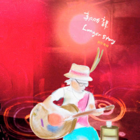 Longer Story創作專輯