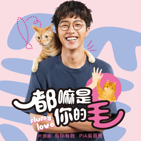 有你有我 (《都嘛是你的毛》片頭曲)