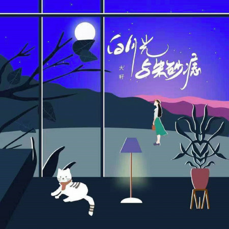 白月光與朱砂痣 專輯封面