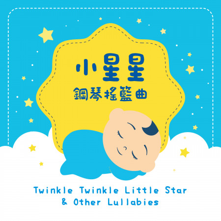 小星星鋼琴搖籃曲 / 莫札特．枕邊沉睡童謠 (Twinkle Twinkle Little Star & Other Lullabies)