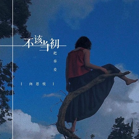 不該當初把你愛