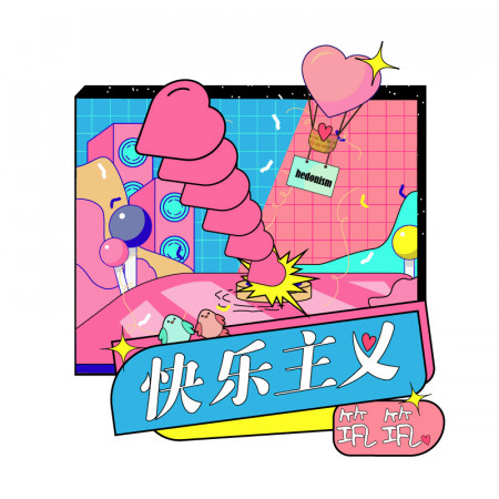 快樂主義(伴奏)