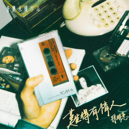 難得有情人(音樂永續作品)