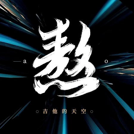 專輯封面