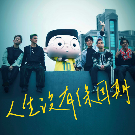 人生沒有保固期(三立戲劇《三隻小豬的逆襲》插曲)