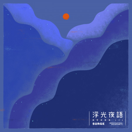 浮光夜語 - 鋼琴即興集(1)