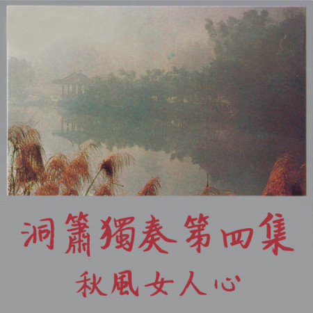 洞簫獨奏第四集 秋風女人心