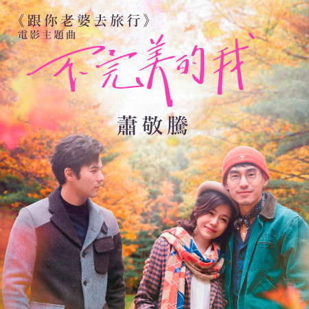 不完美的我 (電影《跟你老婆去旅行》主題曲)