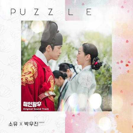 「PUZZLE MR QUEEN OST」的圖片搜尋結果