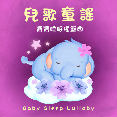 兒歌童謠．寶寶睡眠搖籃曲 (Baby Sleep Lullaby)