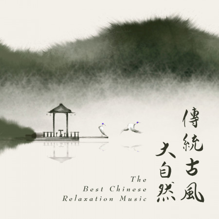 傳統古風大自然 / 國寶級大師演奏 (The Best Chinese Relaxation Music) 專輯封面