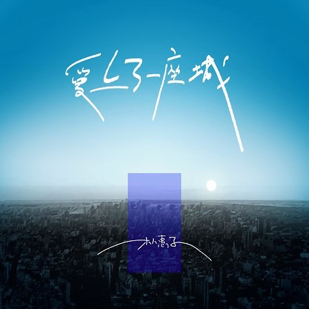 愛上了一座城