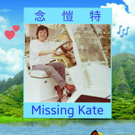 念愷特