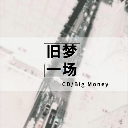 舊夢一場
