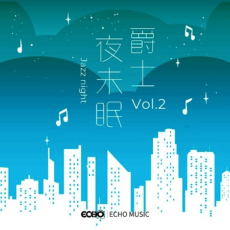 爵士夜未眠 Vol.2 Jazz Night Vol.2 專輯封面