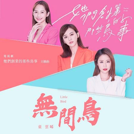 無間鳥-影視旗艦大戲《她們創業的那些鳥事》主題曲