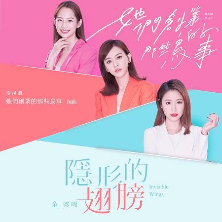 隱形的翅膀-影視旗艦大戲《她們創業的那些鳥事》插曲